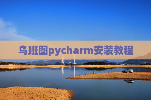 乌班图pycharm安装教程